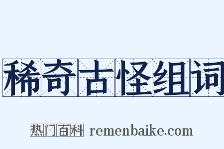稀奇古怪组词是什么意思的图片